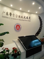 廣東警官學院校史館