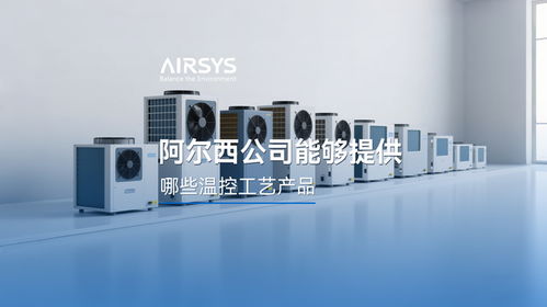 阿爾西公司溫控產品工藝與智能家居新品開發(fā)