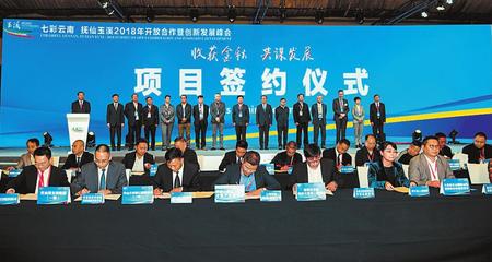 2018玉溪開放合作暨創(chuàng)新發(fā)展招商引資推介大會(huì)成功舉辦，開啟項(xiàng)目投資新篇章